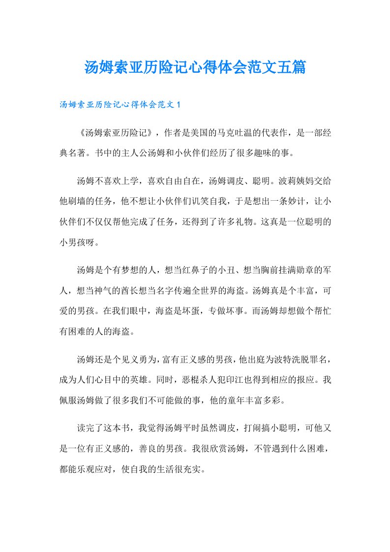 汤姆索亚历险记心得体会范文五篇