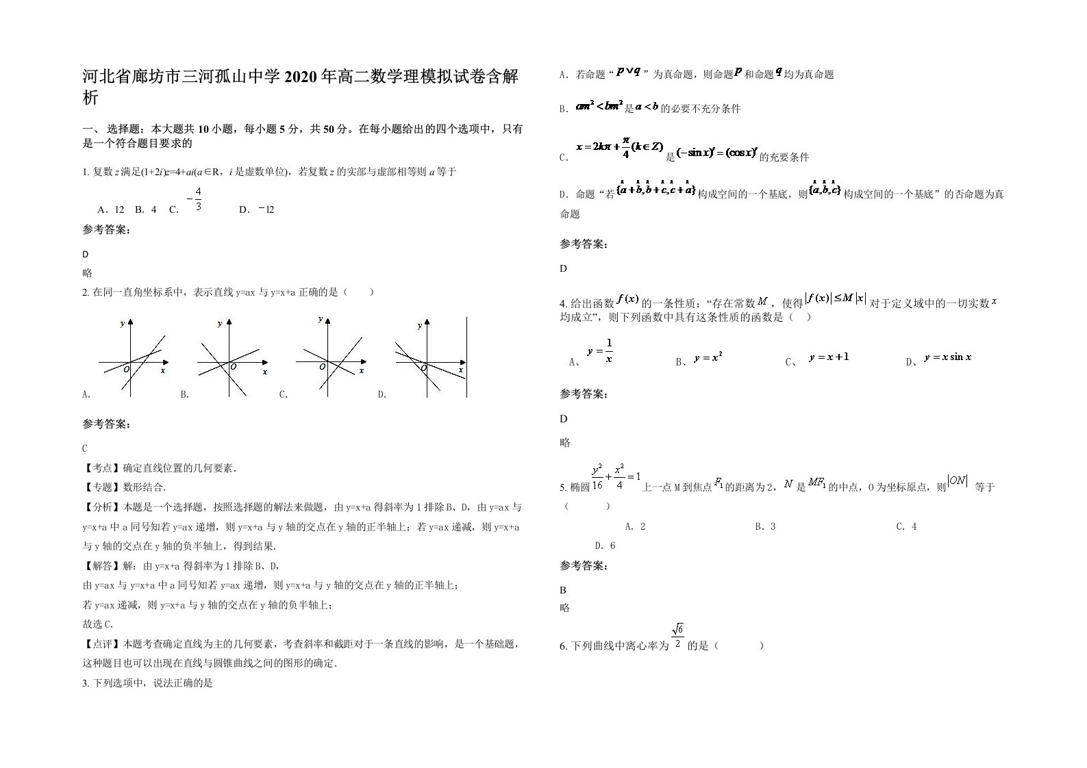 河北省廊坊市三河孤山中学2020年高二数学理模拟试卷含解析