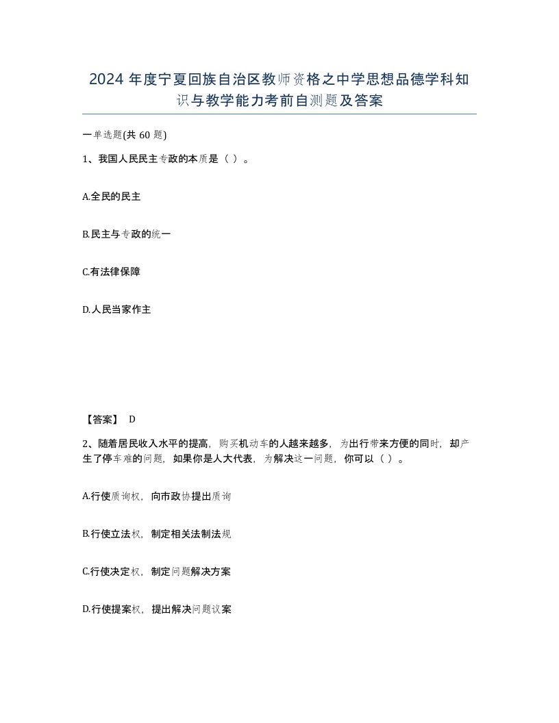 2024年度宁夏回族自治区教师资格之中学思想品德学科知识与教学能力考前自测题及答案