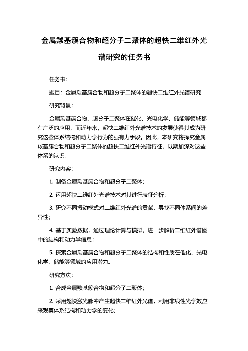 金属羰基簇合物和超分子二聚体的超快二维红外光谱研究的任务书