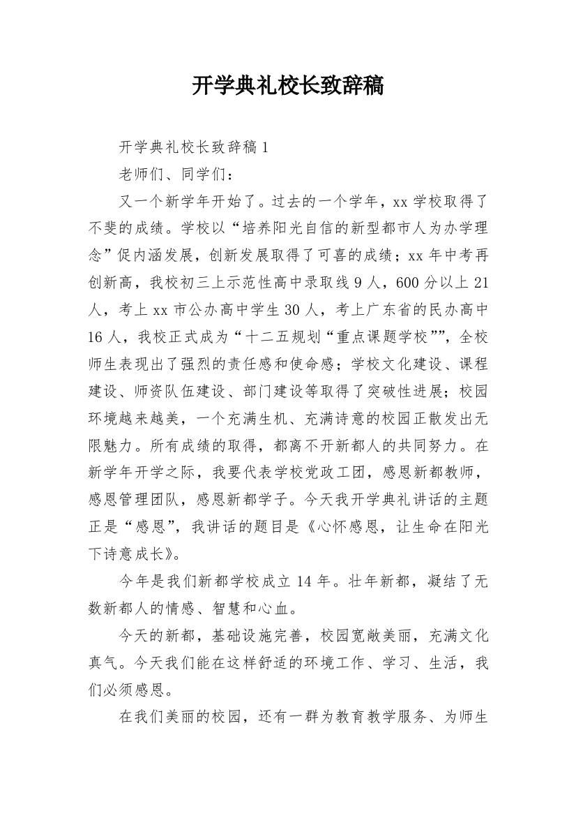 开学典礼校长致辞稿_1