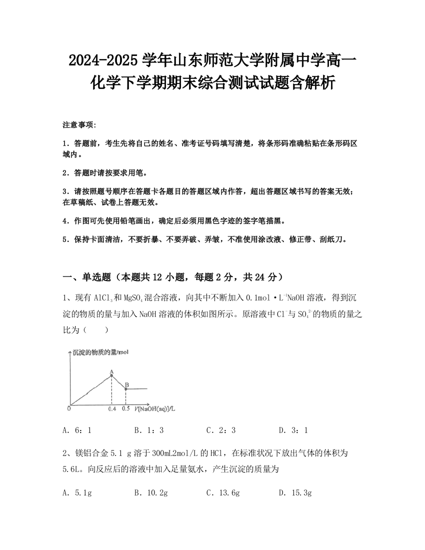 2024-2025学年山东师范大学附属中学高一化学下学期期末综合测试试题含解析