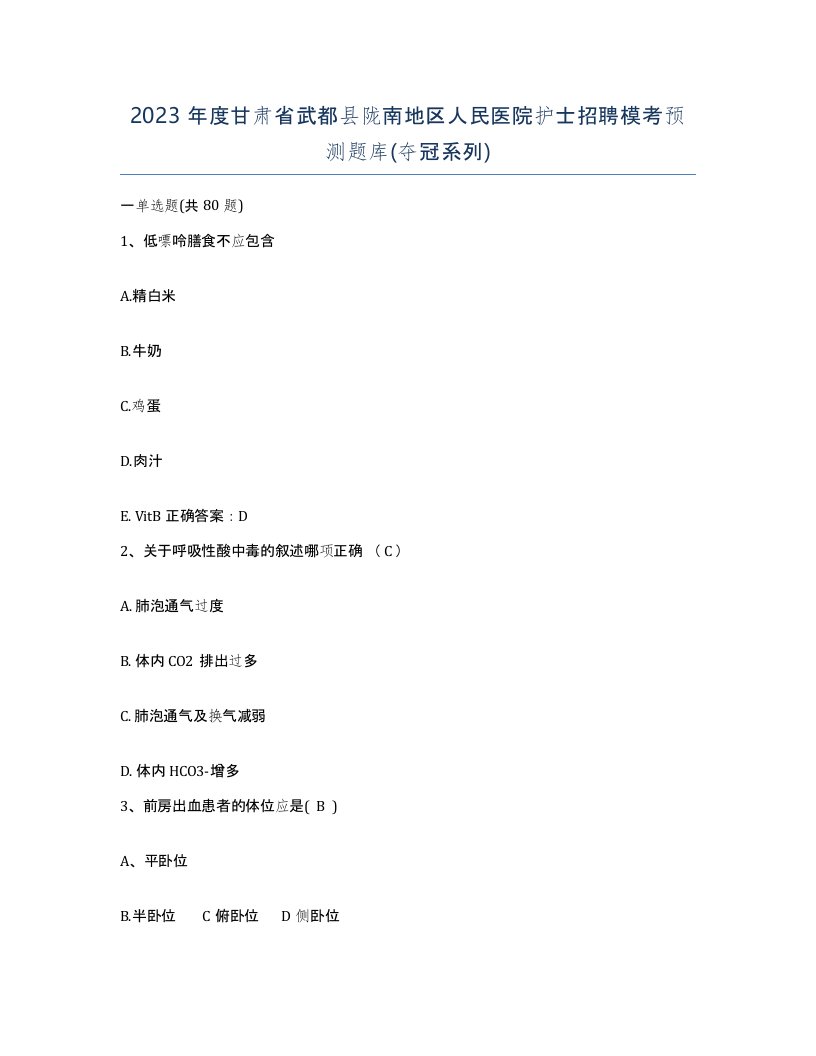 2023年度甘肃省武都县陇南地区人民医院护士招聘模考预测题库夺冠系列