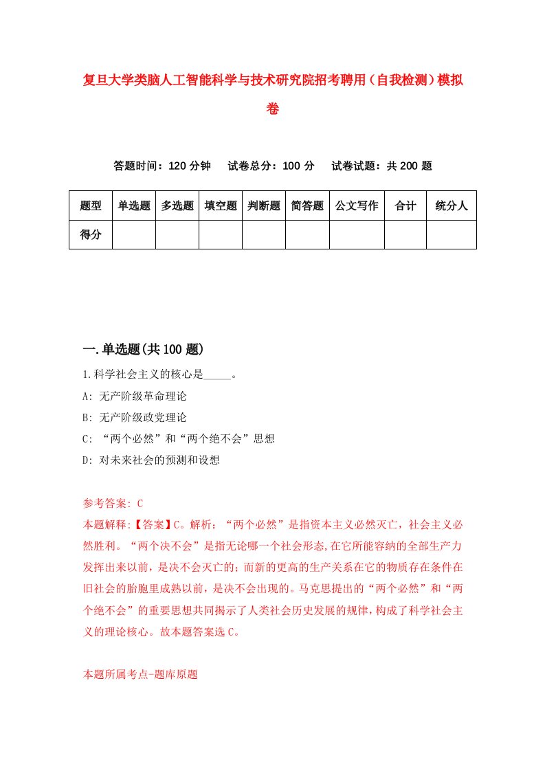 复旦大学类脑人工智能科学与技术研究院招考聘用自我检测模拟卷2