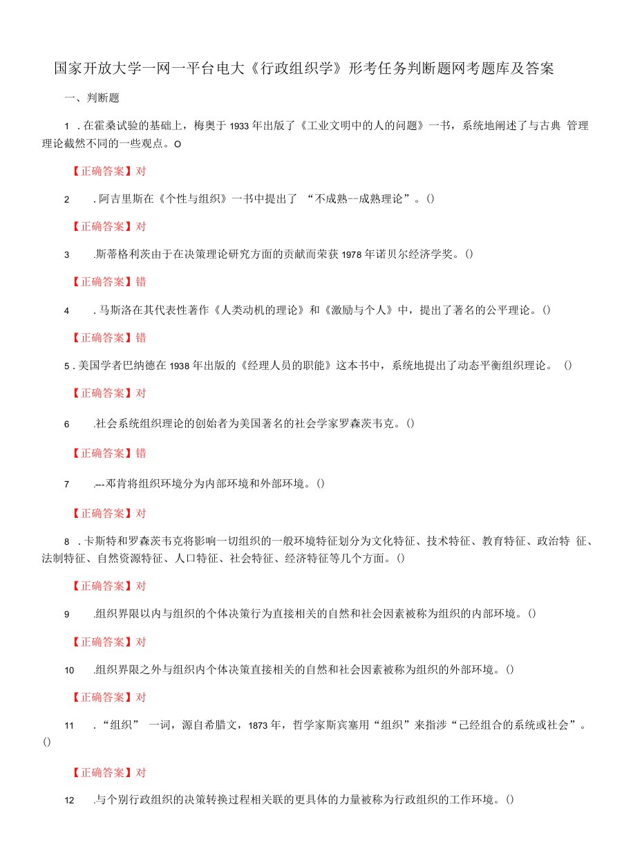 国家开放大学一网一平台电大《行政组织学》形考任务判断题网考题库及答案