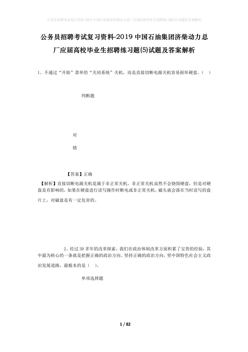 公务员招聘考试复习资料-2019中国石油集团济柴动力总厂应届高校毕业生招聘练习题5试题及答案解析