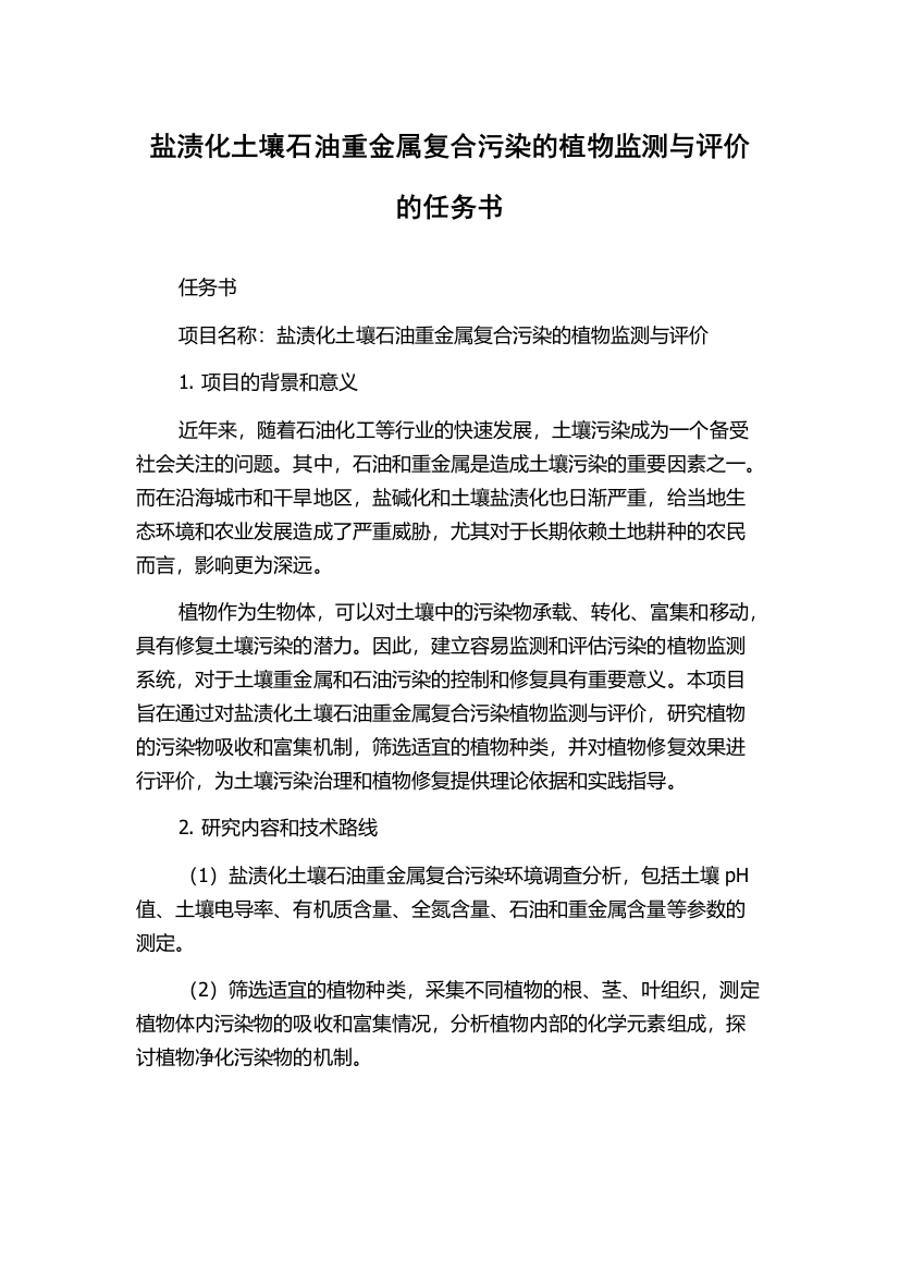 盐渍化土壤石油重金属复合污染的植物监测与评价的任务书