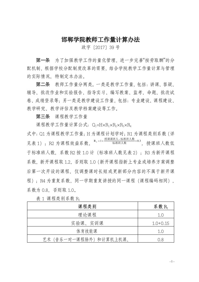 邯郸学院教师工作量计算办法