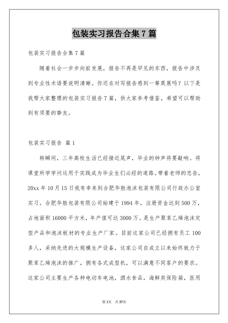 包装实习报告合集7篇