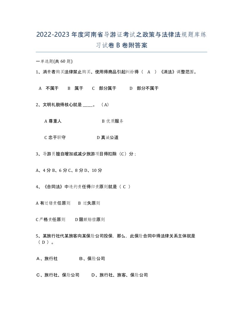 2022-2023年度河南省导游证考试之政策与法律法规题库练习试卷B卷附答案