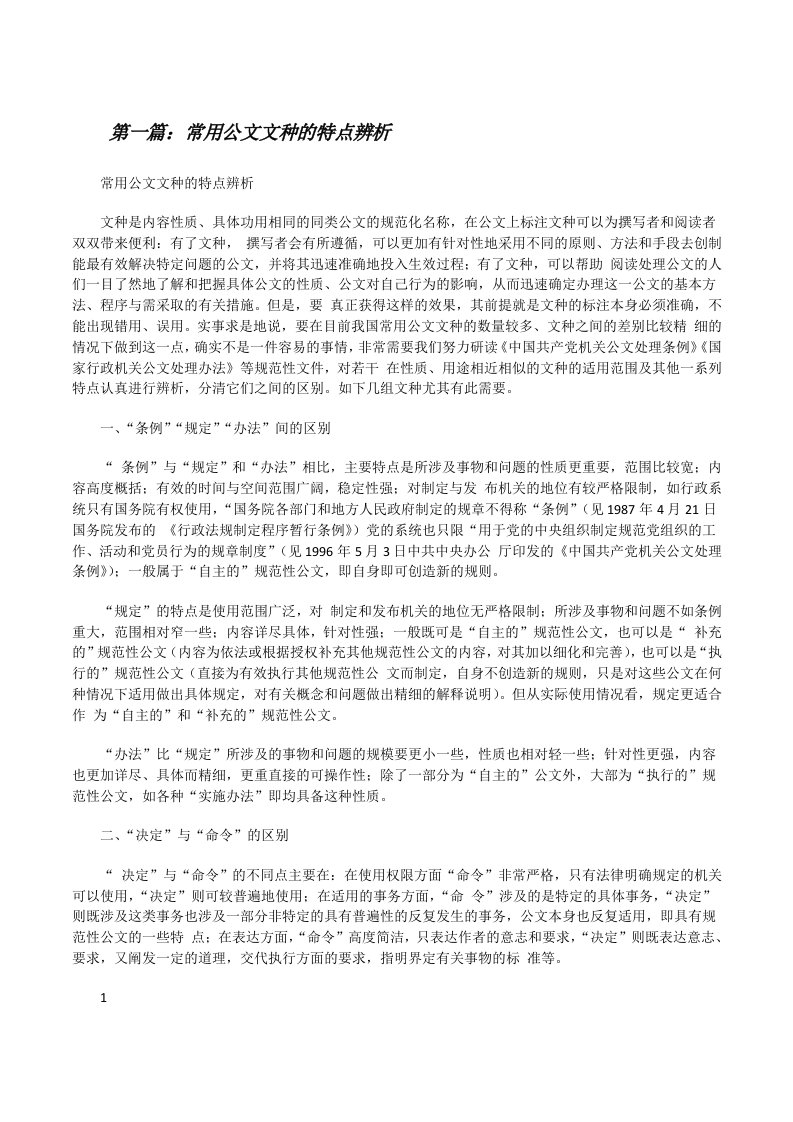 常用公文文种的特点辨析[修改版]