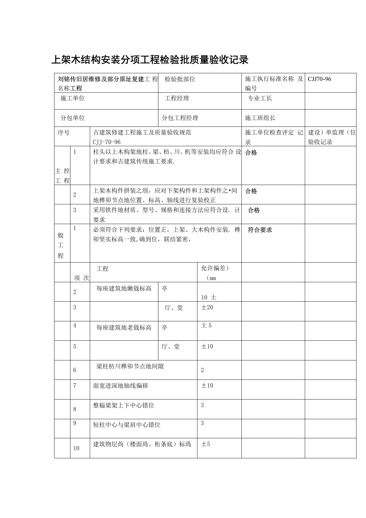 古建筑木结构制作安装工程检验批整理