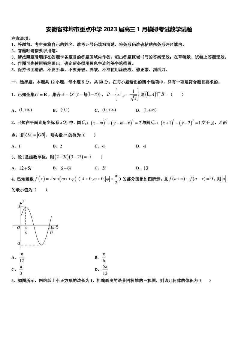 安徽省蚌埠市重点中学2023届高三1月模拟考试数学试题