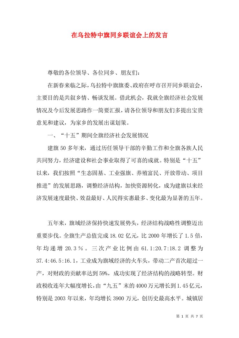 在乌拉特中旗同乡联谊会上的发言