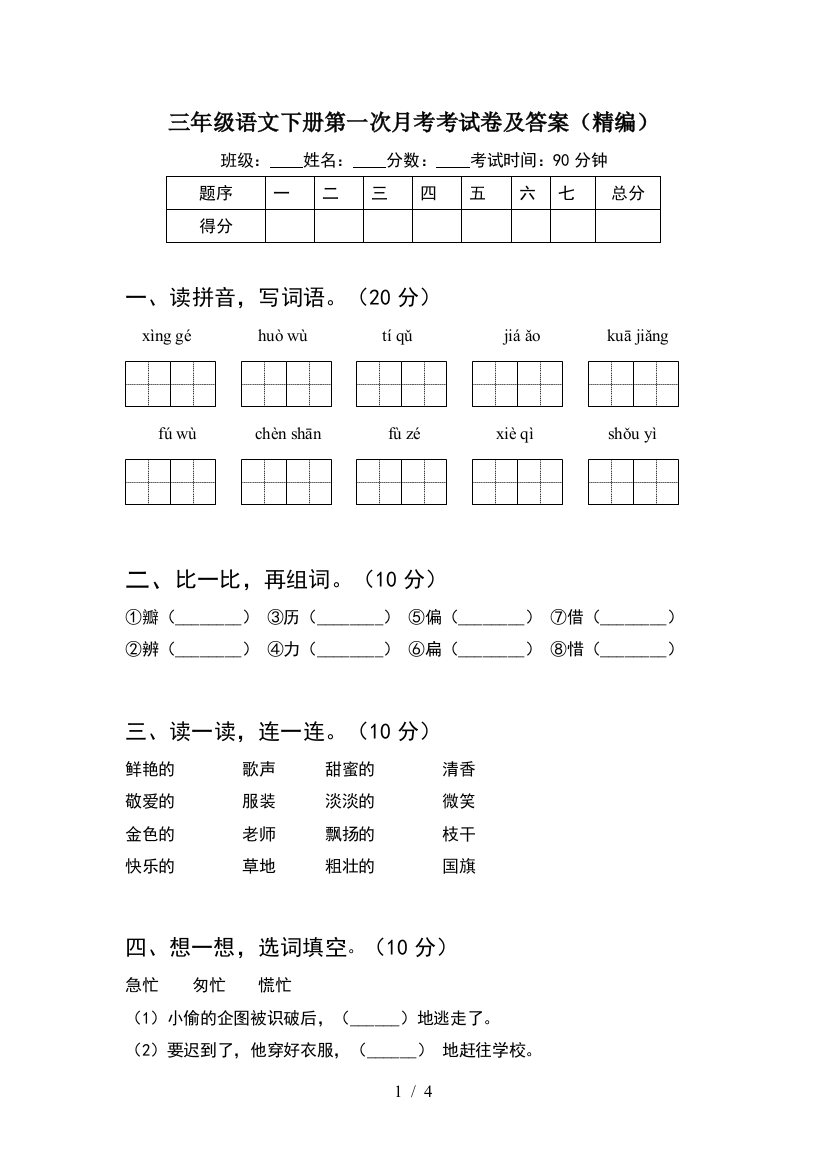 三年级语文下册第一次月考考试卷及答案(精编)