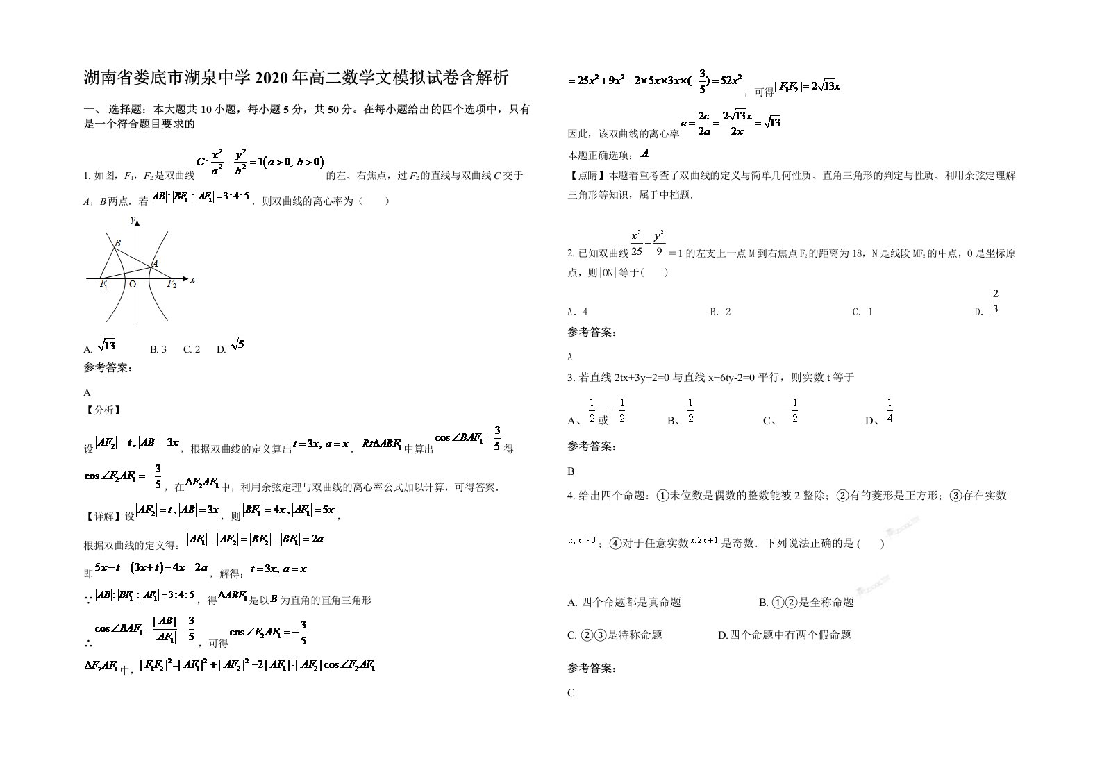 湖南省娄底市湖泉中学2020年高二数学文模拟试卷含解析