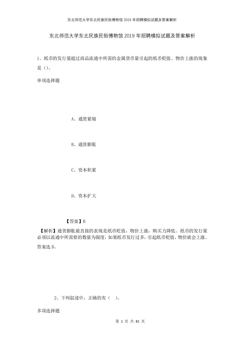 东北师范大学东北民族民俗博物馆2019年招聘模拟试题及答案解析