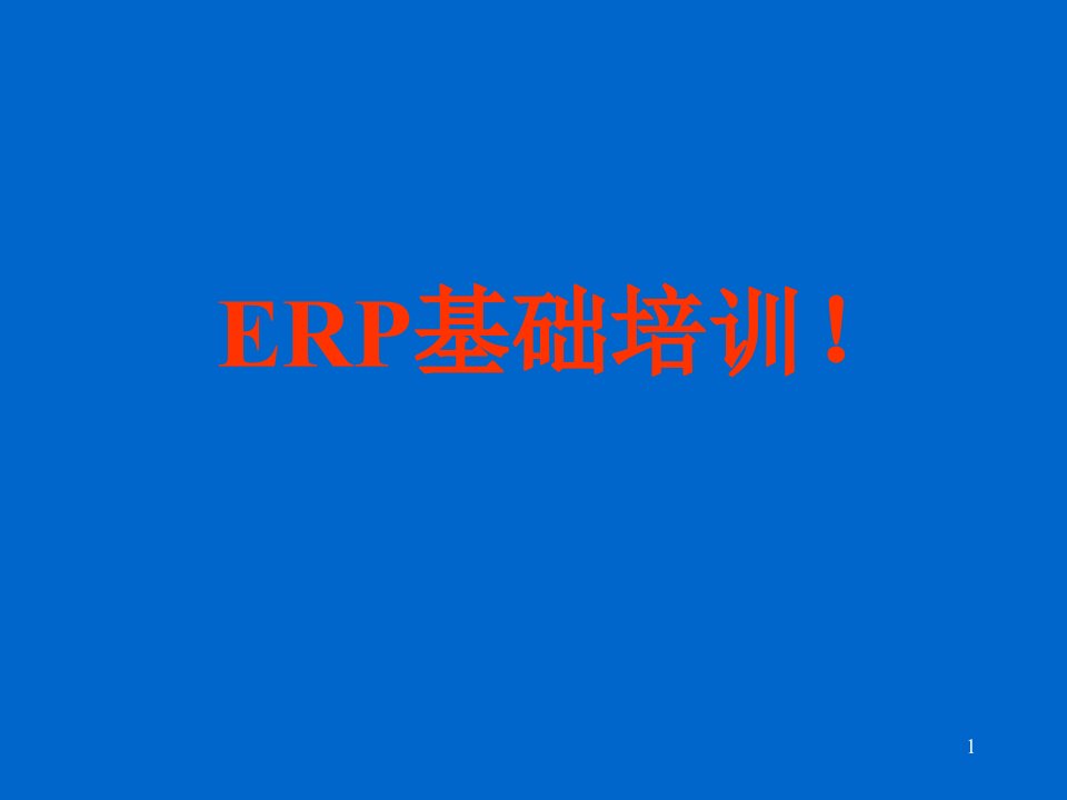 ERP系统培训方案