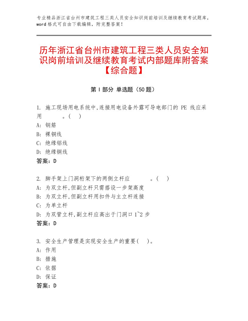 历年浙江省台州市建筑工程三类人员安全知识岗前培训及继续教育考试内部题库附答案【综合题】