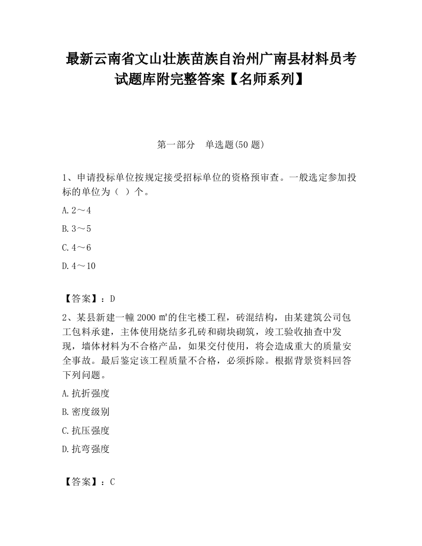 最新云南省文山壮族苗族自治州广南县材料员考试题库附完整答案【名师系列】