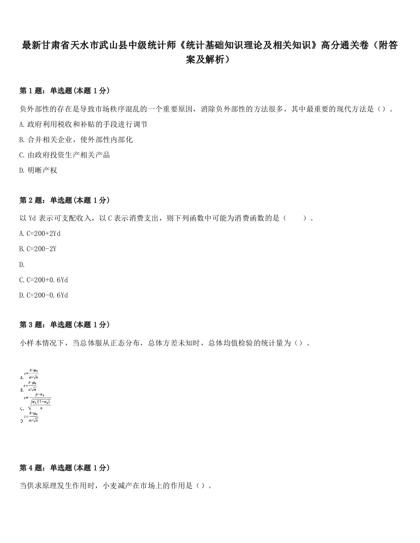 最新甘肃省天水市武山县中级统计师《统计基础知识理论及相关知识》高分通关卷（附答案及解析）