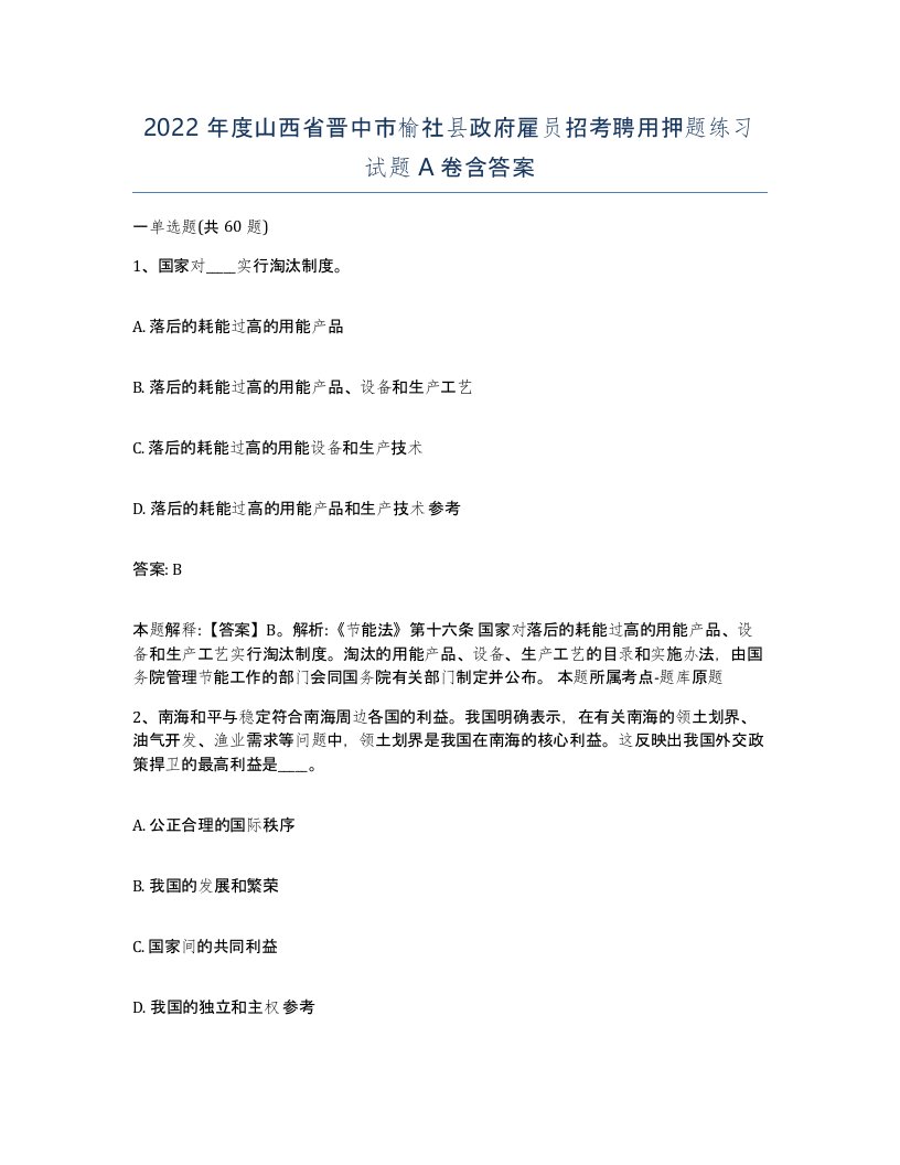 2022年度山西省晋中市榆社县政府雇员招考聘用押题练习试题A卷含答案