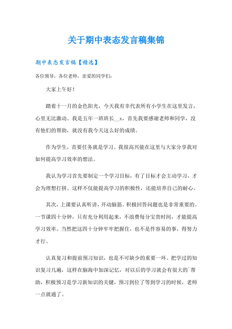 关于期中表态发言稿集锦