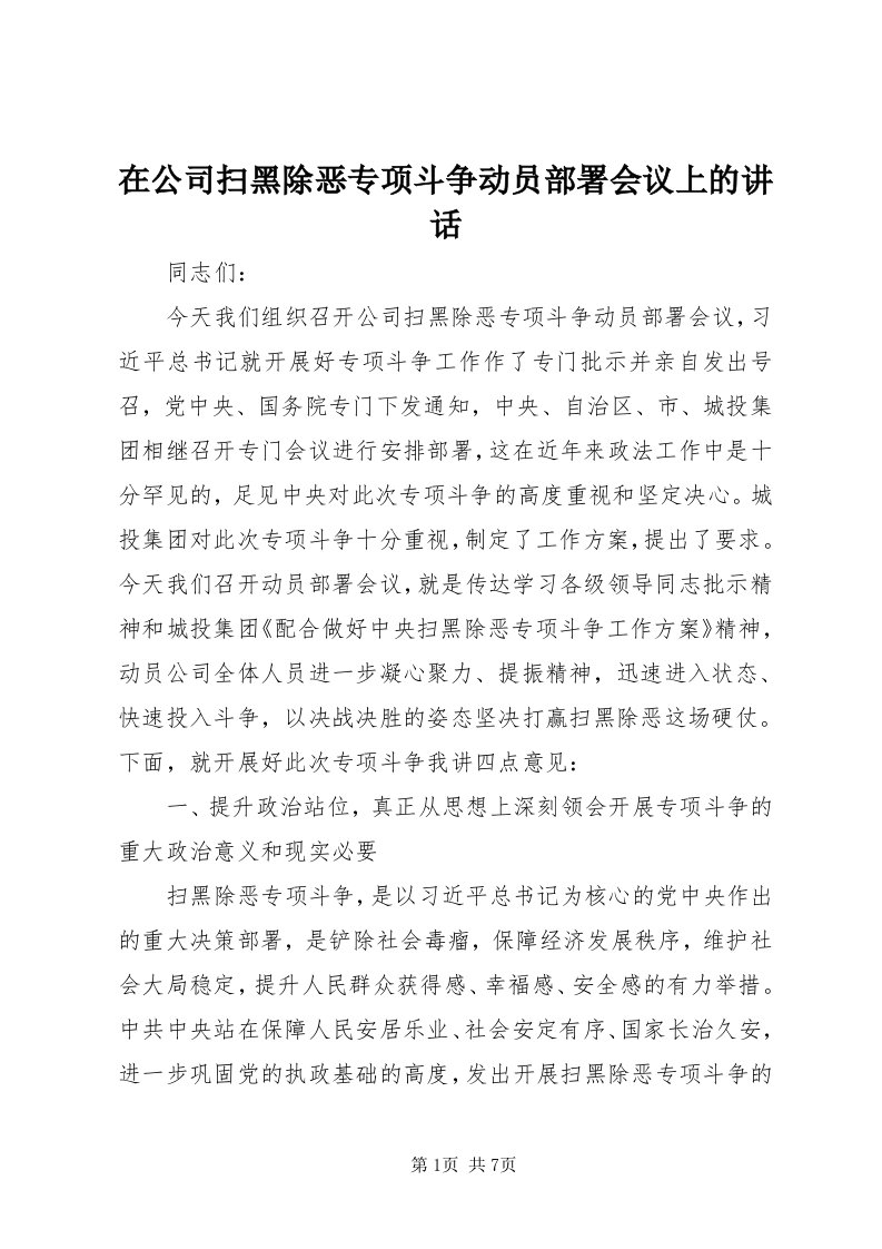 7在公司扫黑除恶专项斗争动员部署会议上的致辞