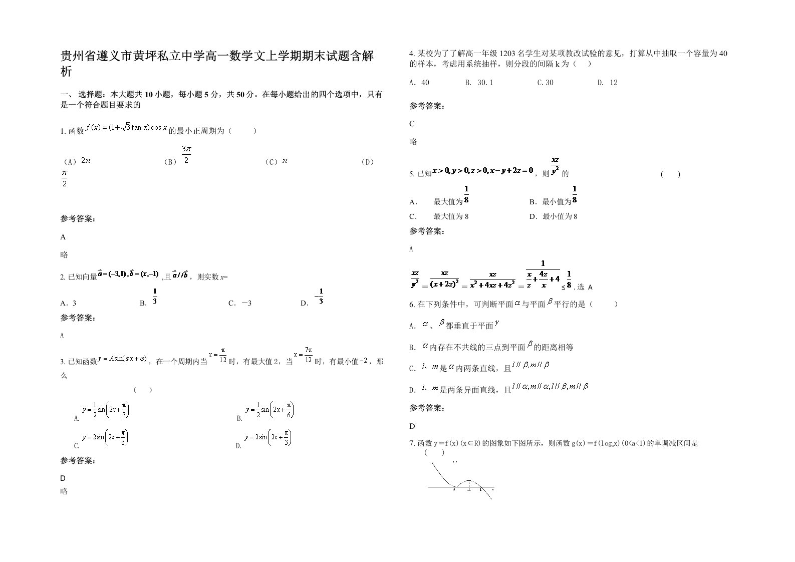 贵州省遵义市黄坪私立中学高一数学文上学期期末试题含解析