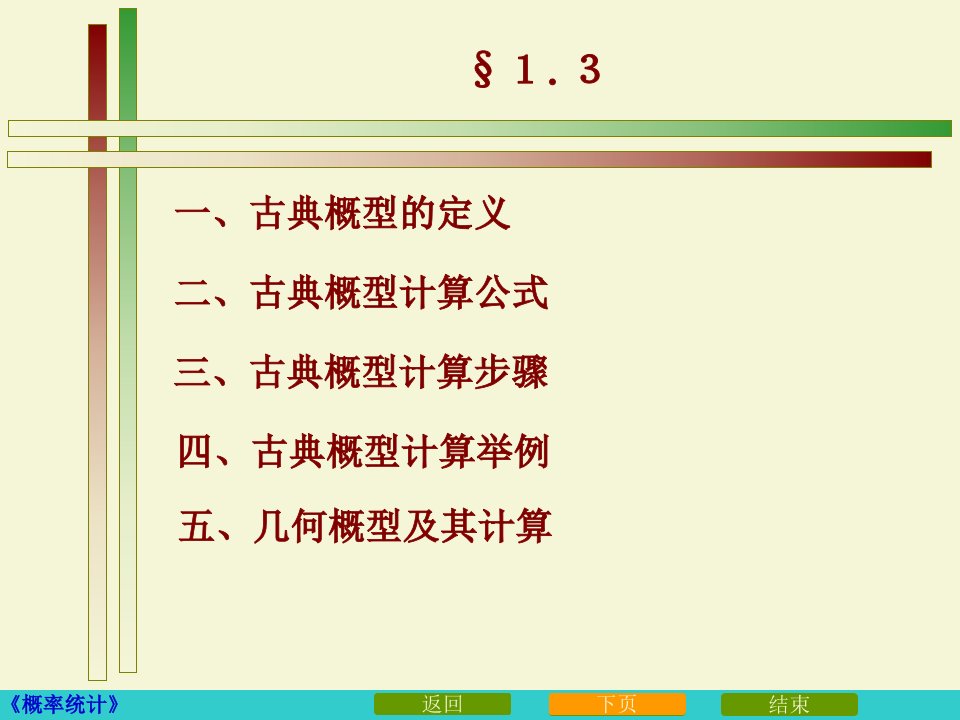 概率论与数理统计古典概型课件