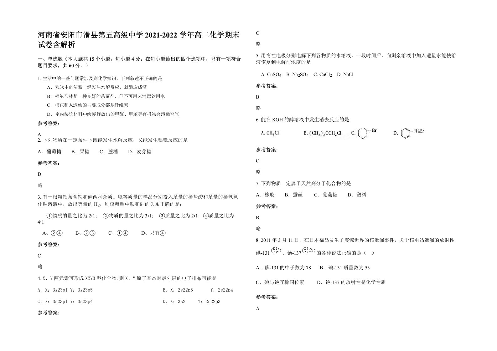 河南省安阳市滑县第五高级中学2021-2022学年高二化学期末试卷含解析