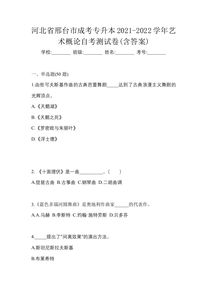 河北省邢台市成考专升本2021-2022学年艺术概论自考测试卷含答案