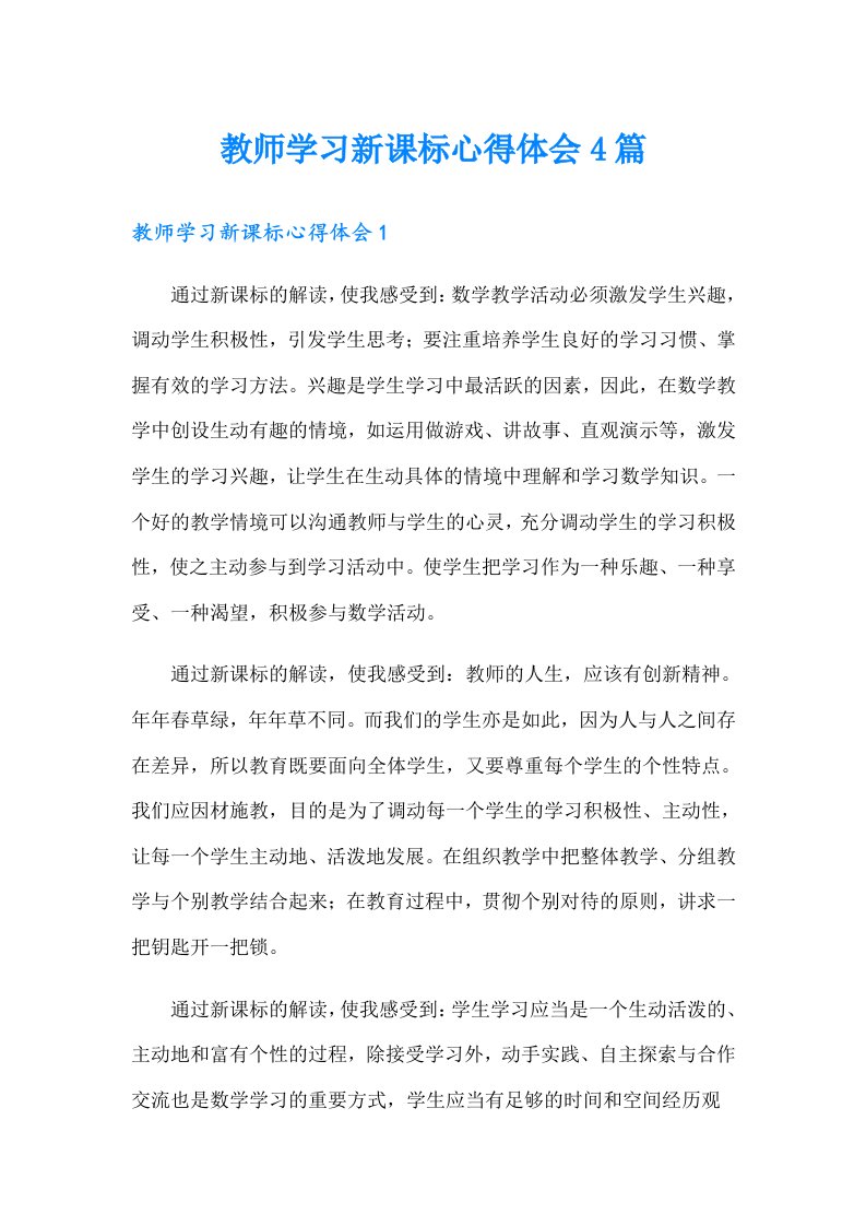 教师学习新课标心得体会4篇