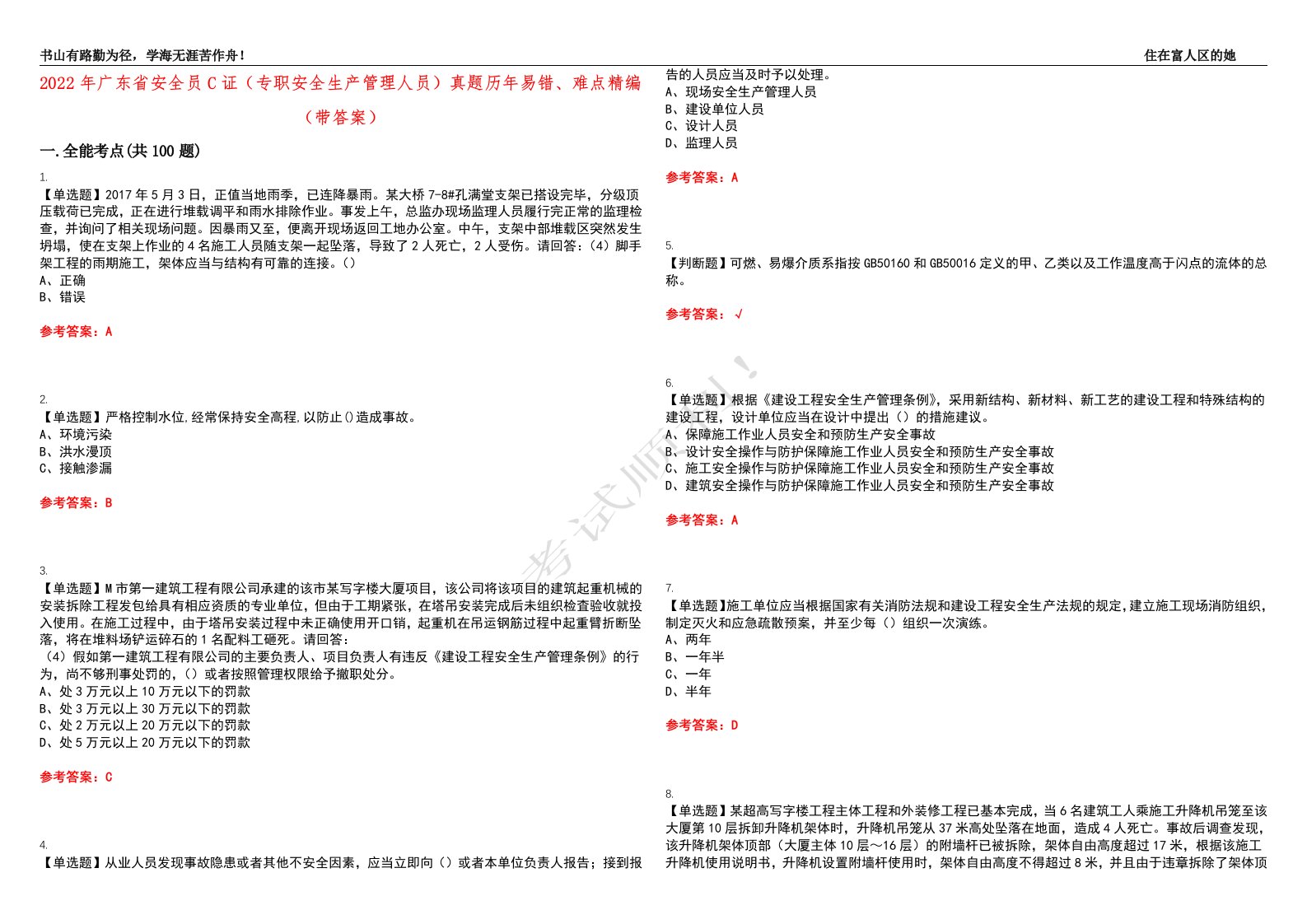 2022年广东省安全员C证（专职安全生产管理人员）真题历年易错、难点精编（带答案）试题号：37