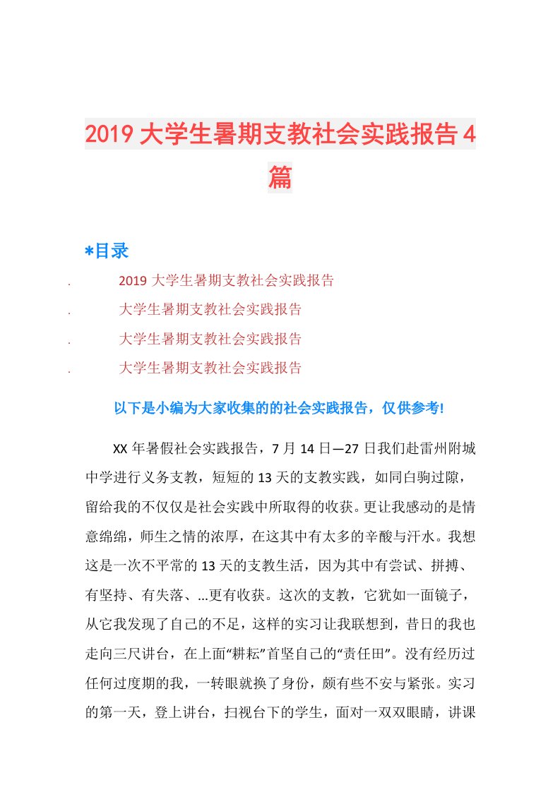 大学生暑期支教社会实践报告4篇