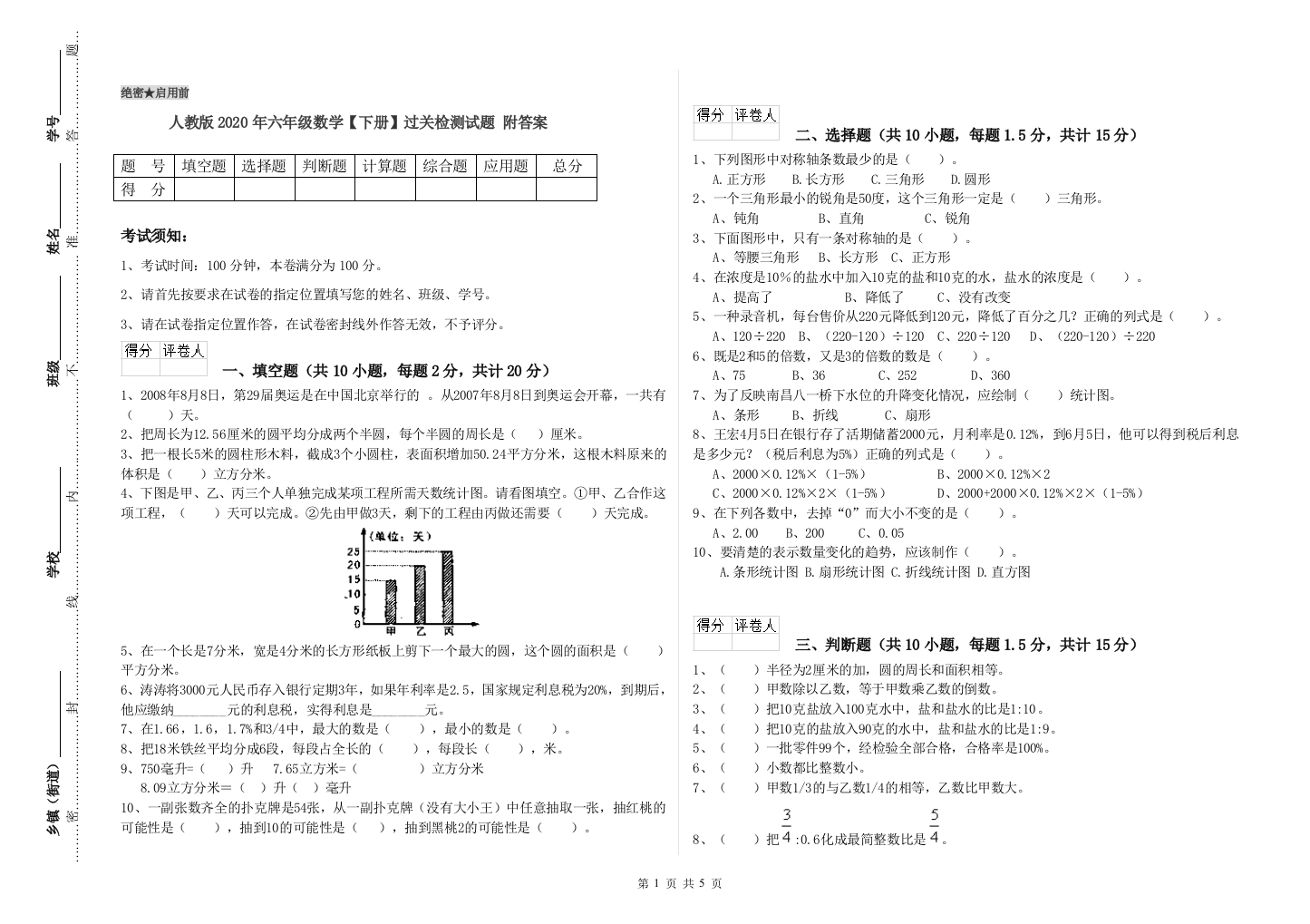 人教版2020年六年级数学【下册】过关检测试题-附答案