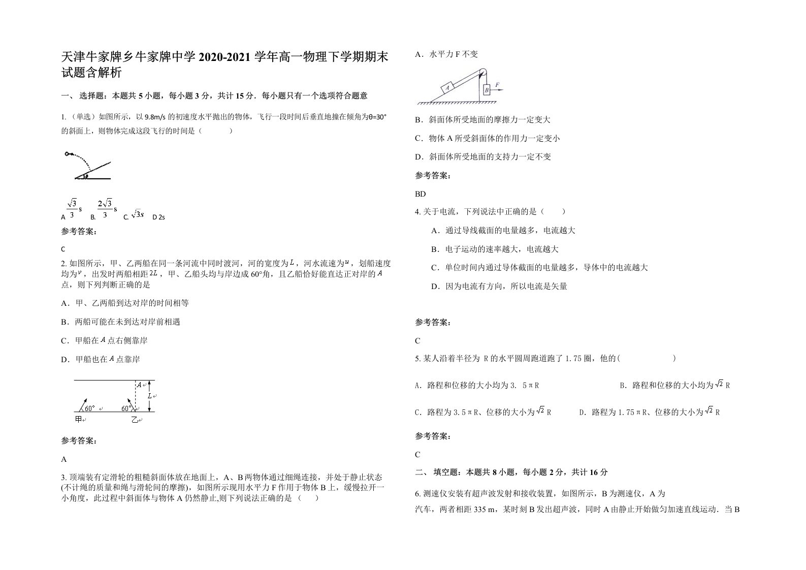 天津牛家牌乡牛家牌中学2020-2021学年高一物理下学期期末试题含解析