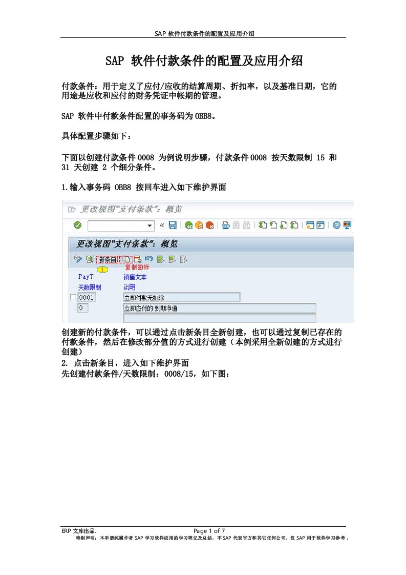 SAP软件付款条件的配置及应用介绍