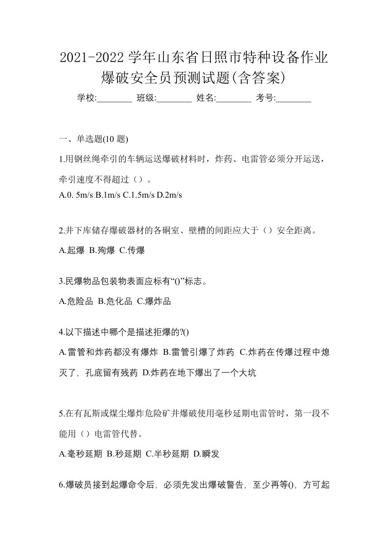 2021-2022学年山东省日照市特种设备作业爆破安全员预测试题含答案