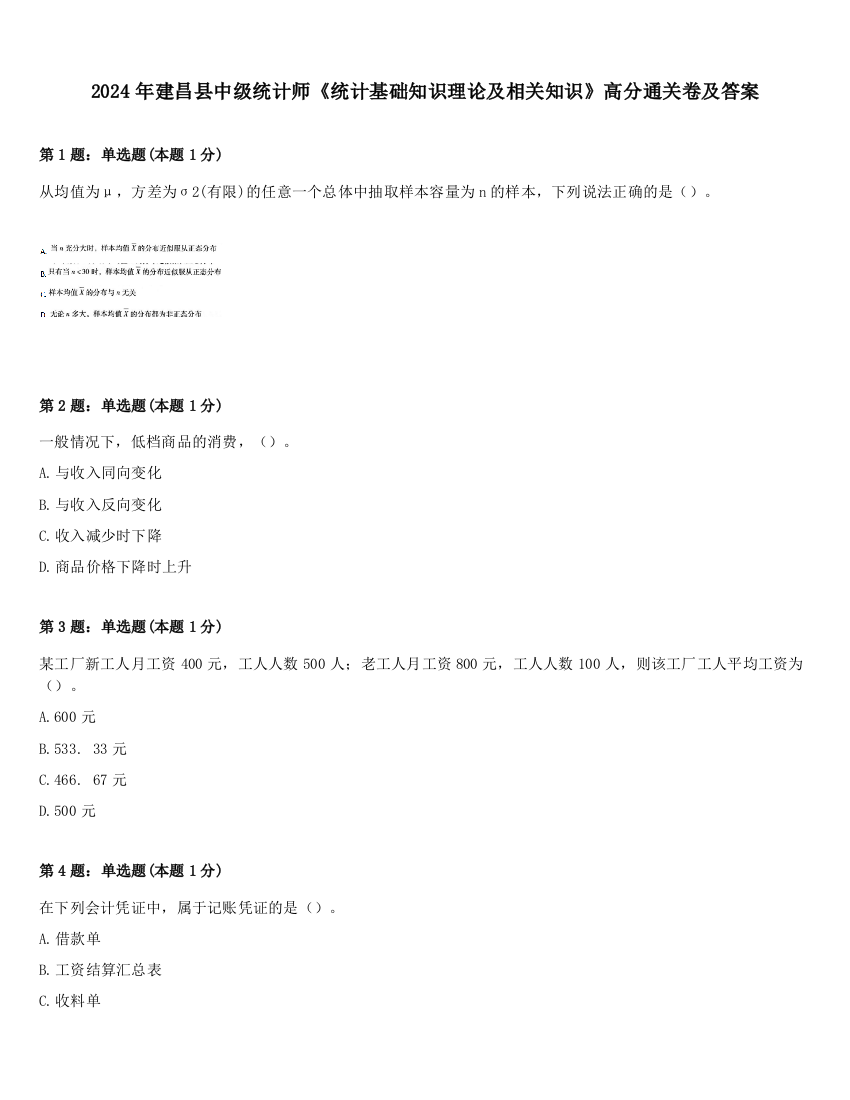 2024年建昌县中级统计师《统计基础知识理论及相关知识》高分通关卷及答案