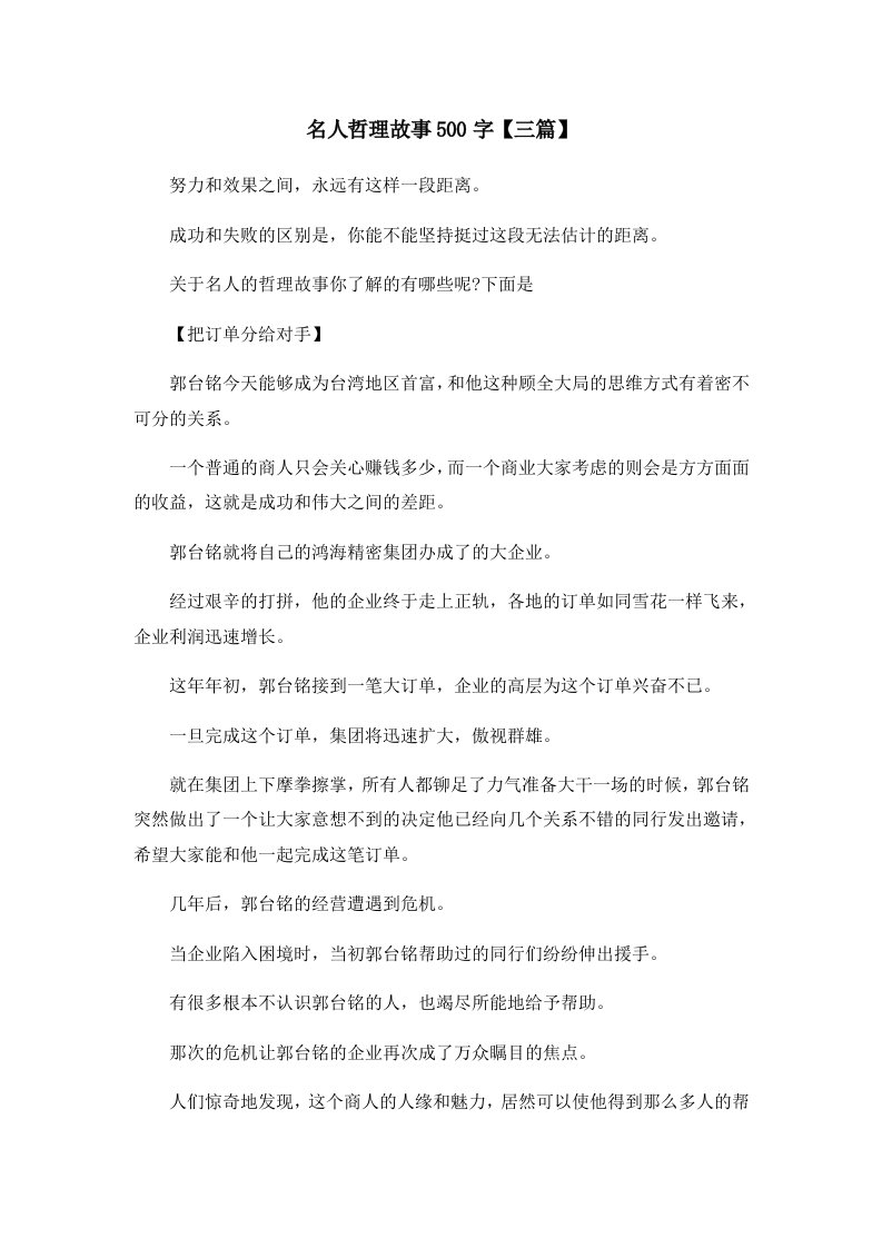 儿童故事名人哲理故事500字三篇