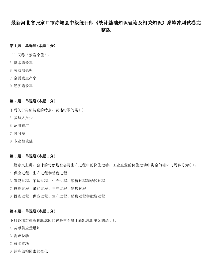 最新河北省张家口市赤城县中级统计师《统计基础知识理论及相关知识》巅峰冲刺试卷完整版