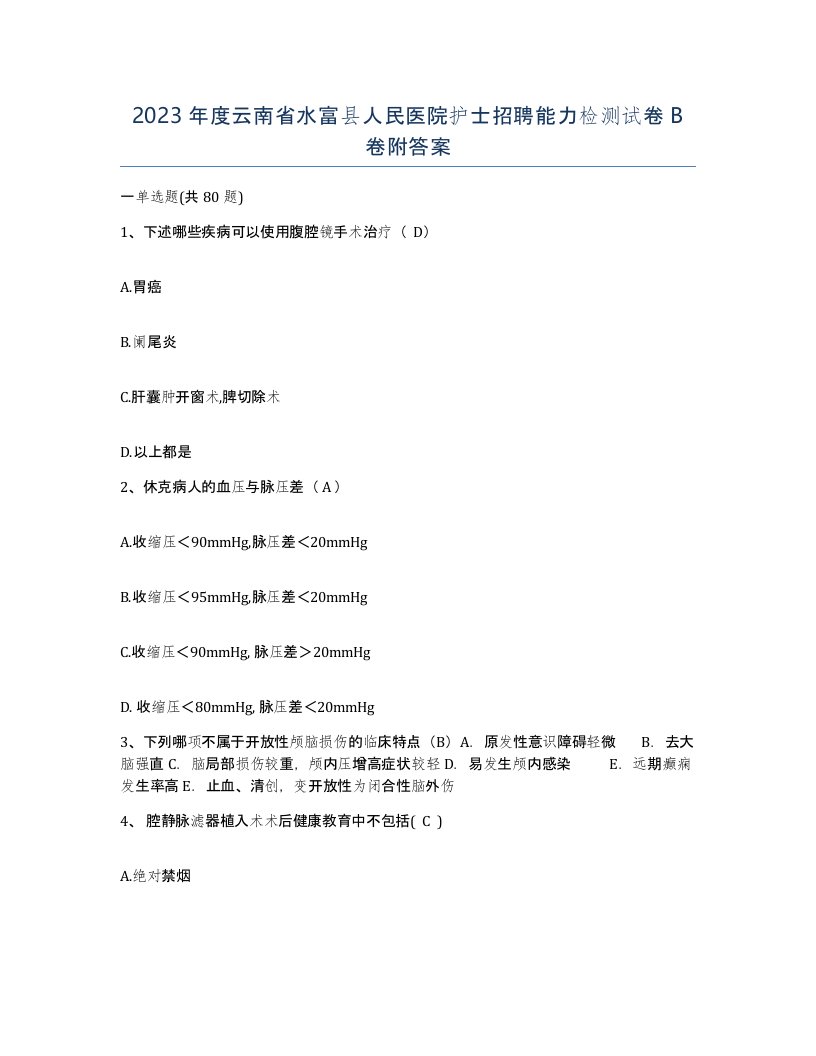 2023年度云南省水富县人民医院护士招聘能力检测试卷B卷附答案