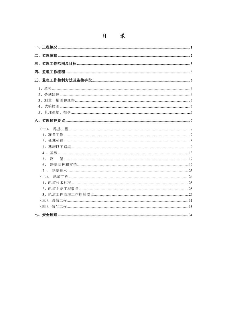 平湖仓库铁路专用线-监理实施细则