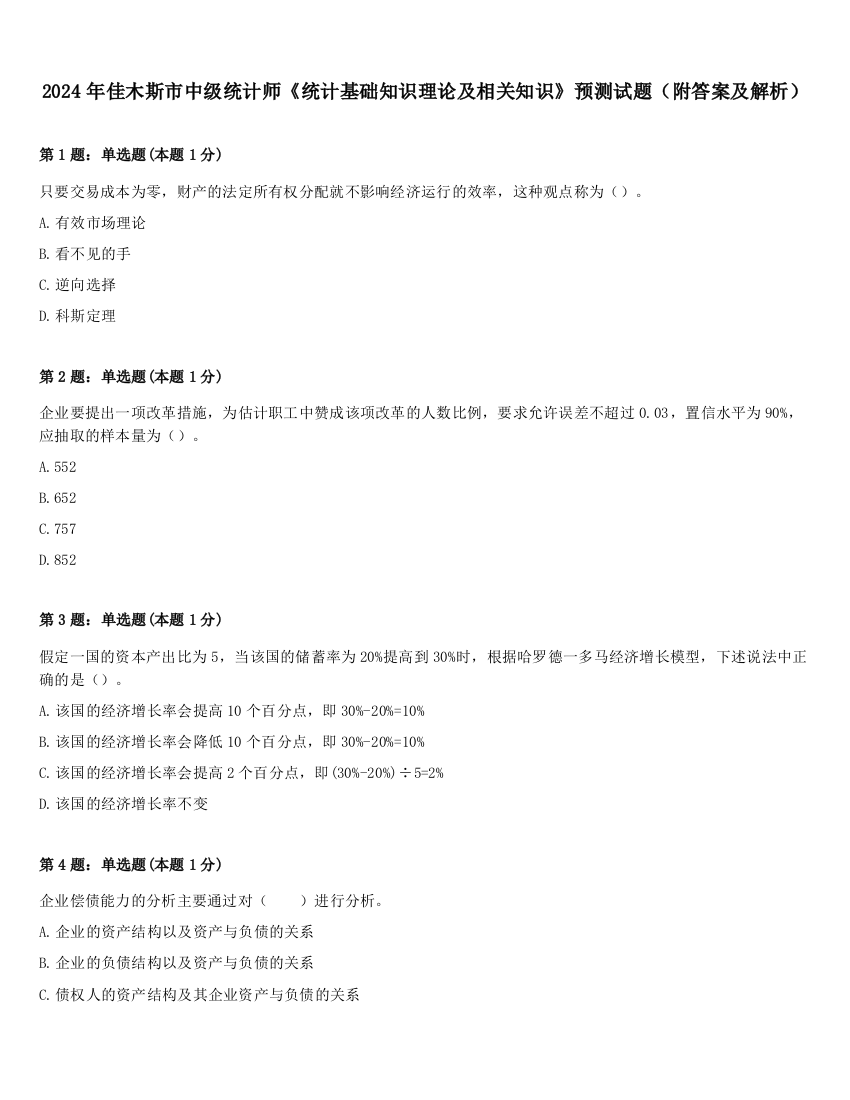 2024年佳木斯市中级统计师《统计基础知识理论及相关知识》预测试题（附答案及解析）