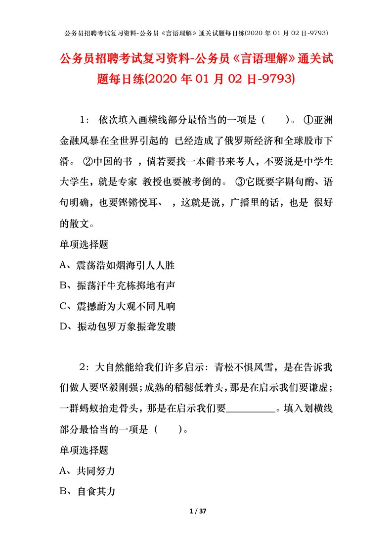 公务员招聘考试复习资料-公务员言语理解通关试题每日练2020年01月02日-9793