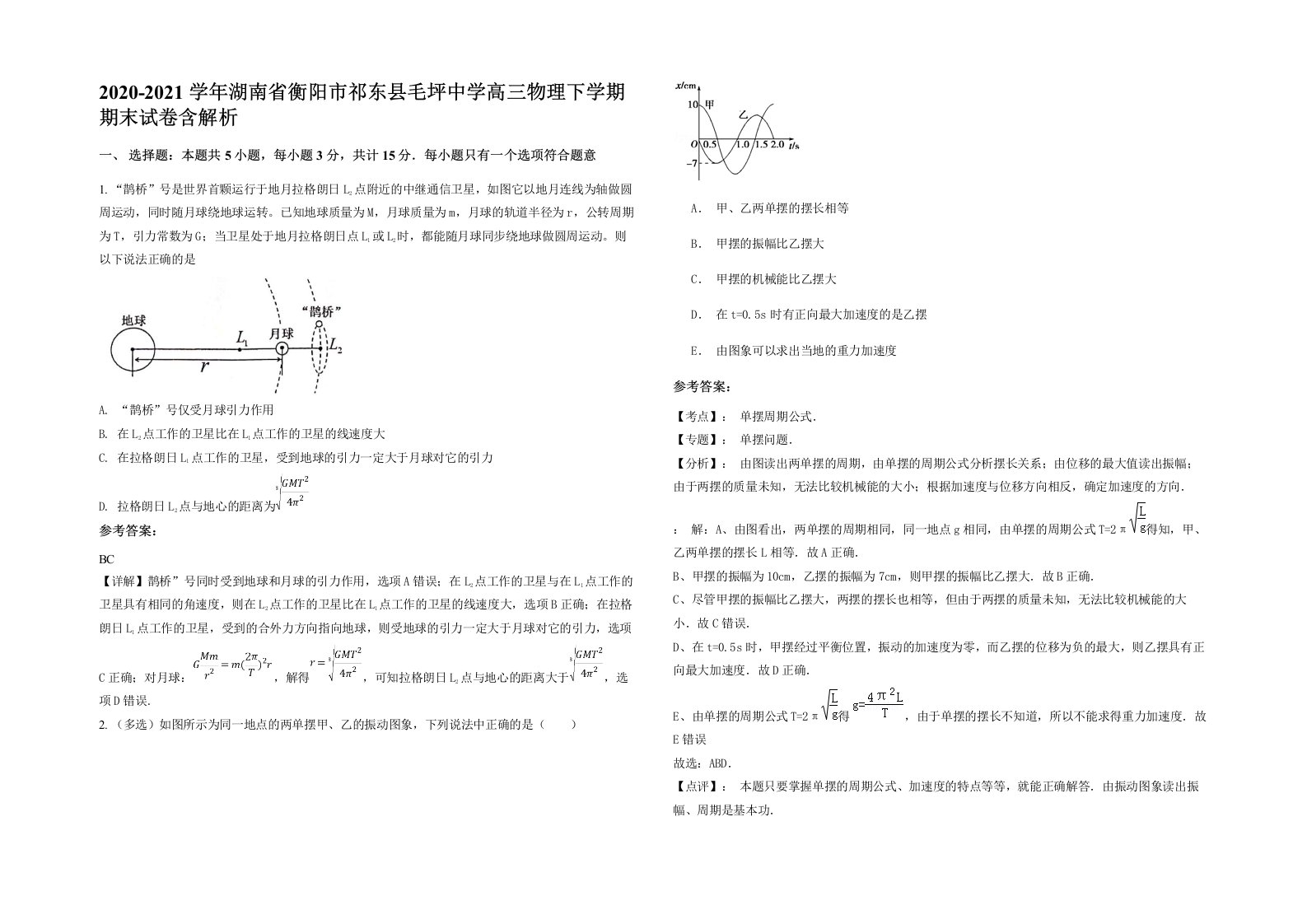 2020-2021学年湖南省衡阳市祁东县毛坪中学高三物理下学期期末试卷含解析