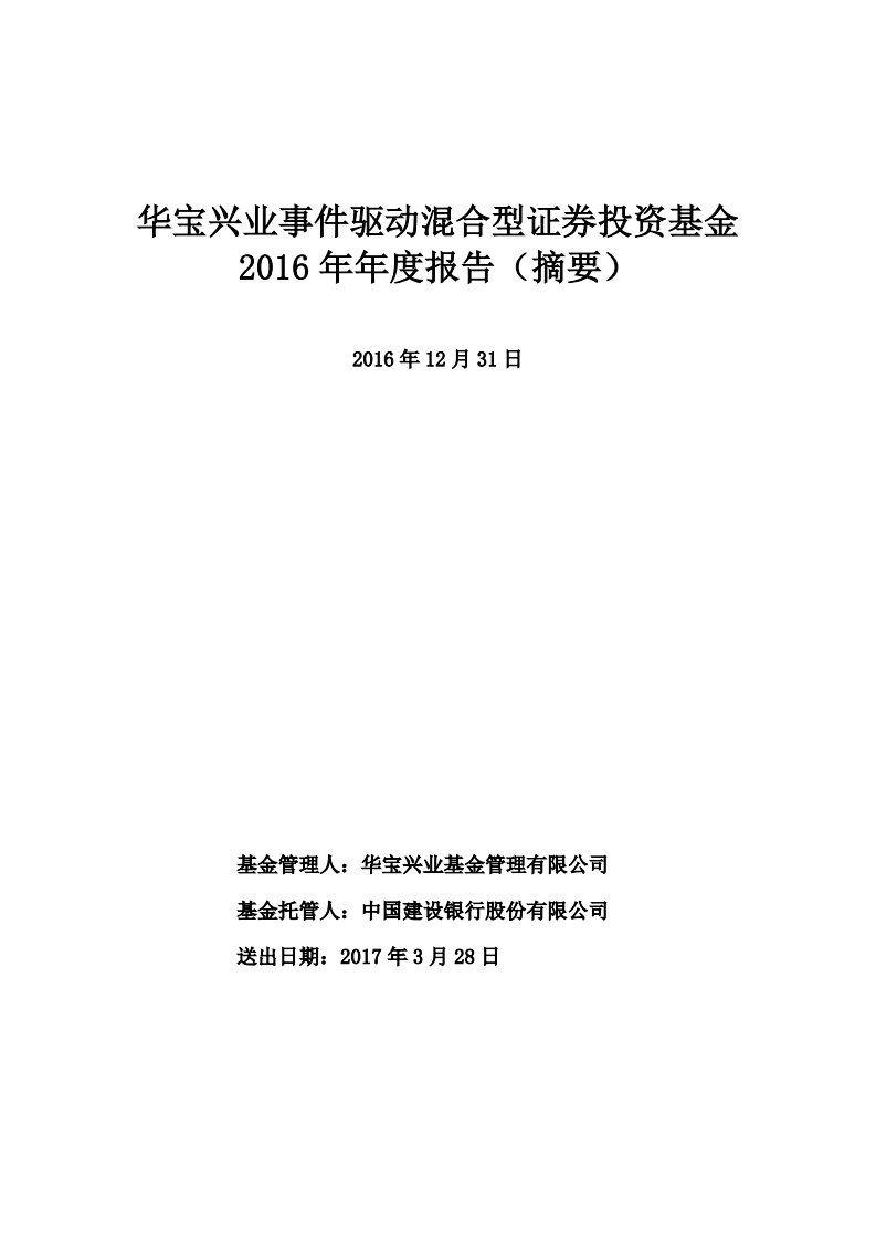 华宝事件驱动证券投资基金年度总结报告