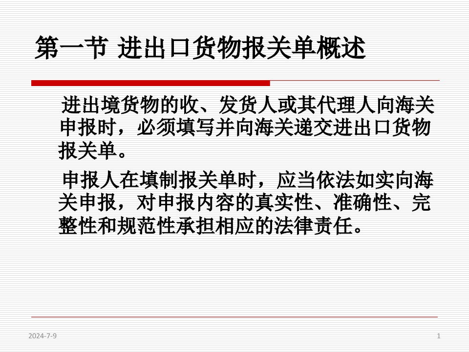 进出口货物报关单的填制培训课件ppt75页