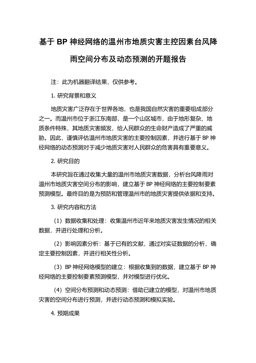 基于BP神经网络的温州市地质灾害主控因素台风降雨空间分布及动态预测的开题报告